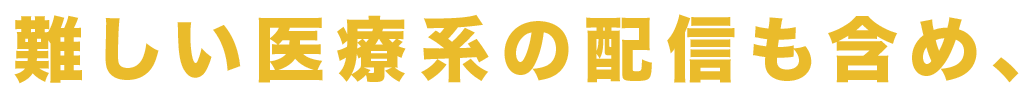 難しい医療系の配信も含め、