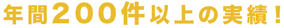 年間200件以上の実績！