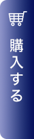 ご購入はこちら